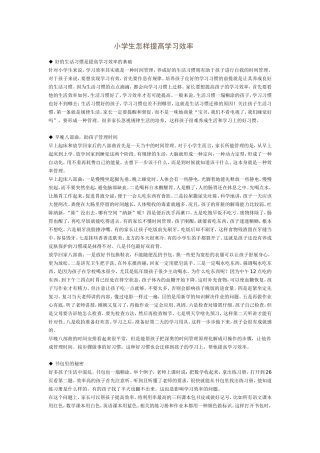小学生怎样提高学习效率