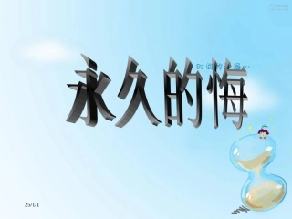 《永久的悔》课件
