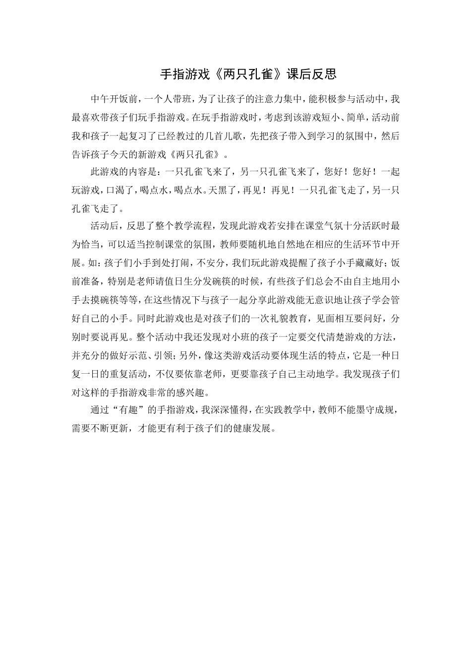 第四周：游戏活动《两只孔雀》教学反思_第1页