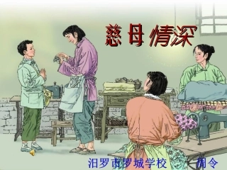 慈母情深教学课件
