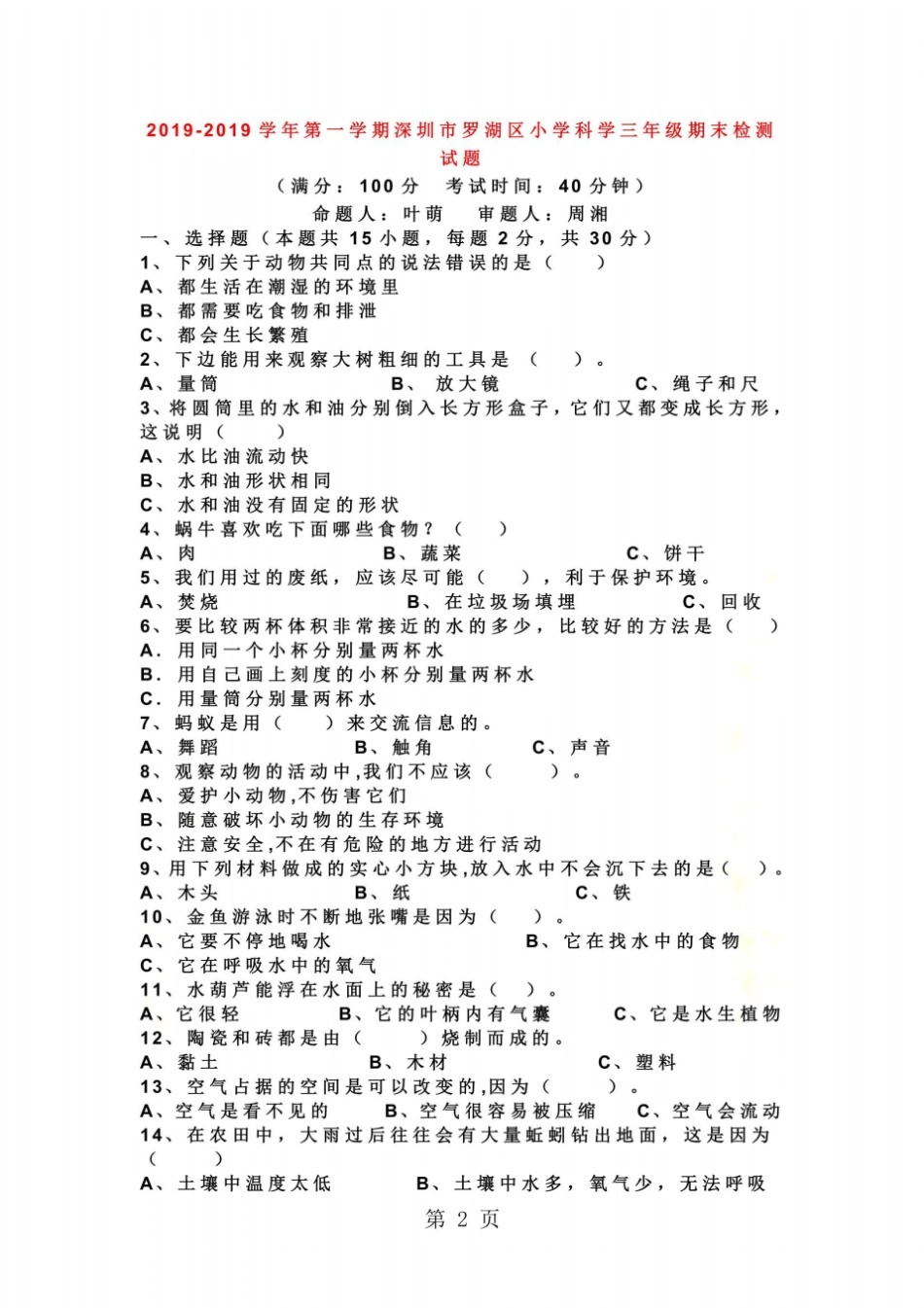 三年级上科学期末检测-学期跟踪_114深圳罗湖区小学_第2页