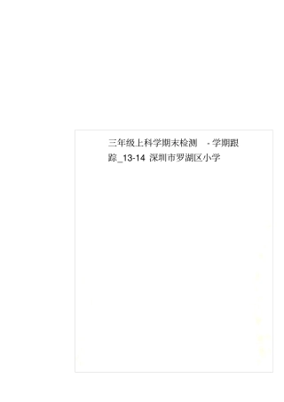 三年级上科学期末检测-学期跟踪_114深圳罗湖区小学