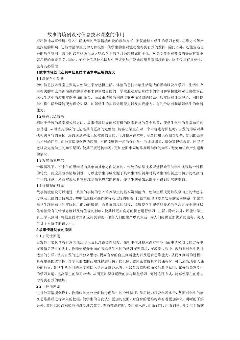 故事情境创设对信息技术课堂的作用_第1页