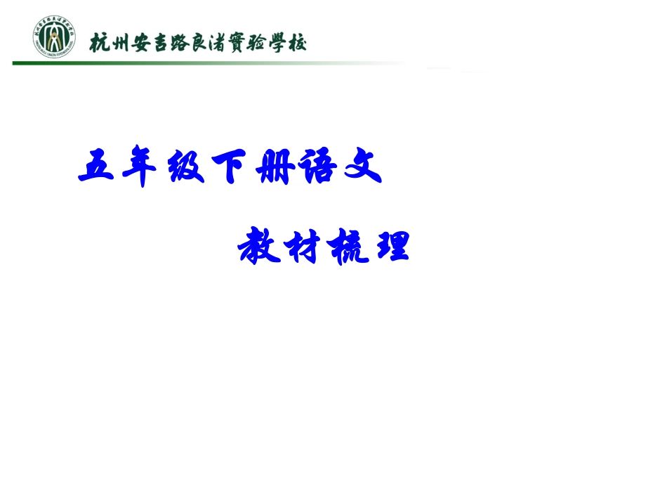 （五下语文学科知识梳理(胡晓姿）_第1页