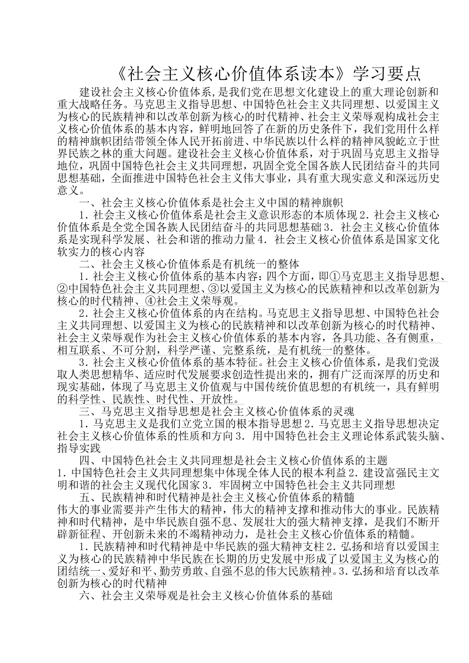 社会主义核心价值体系读本学习要点_第1页