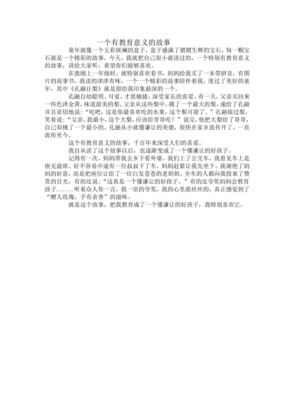 一个有教育意义的故事_第1页