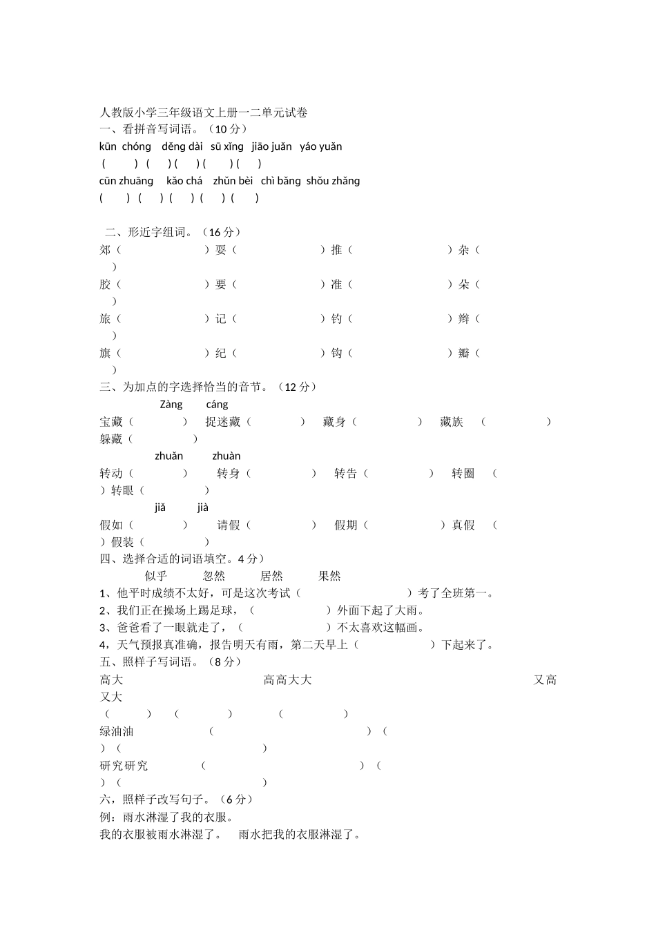 人教版小学三年级语文上册一二单元试卷_第1页