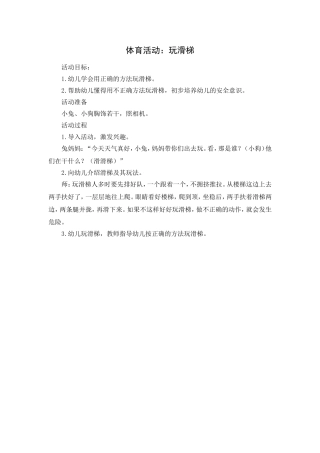 体育活动：玩滑滑梯