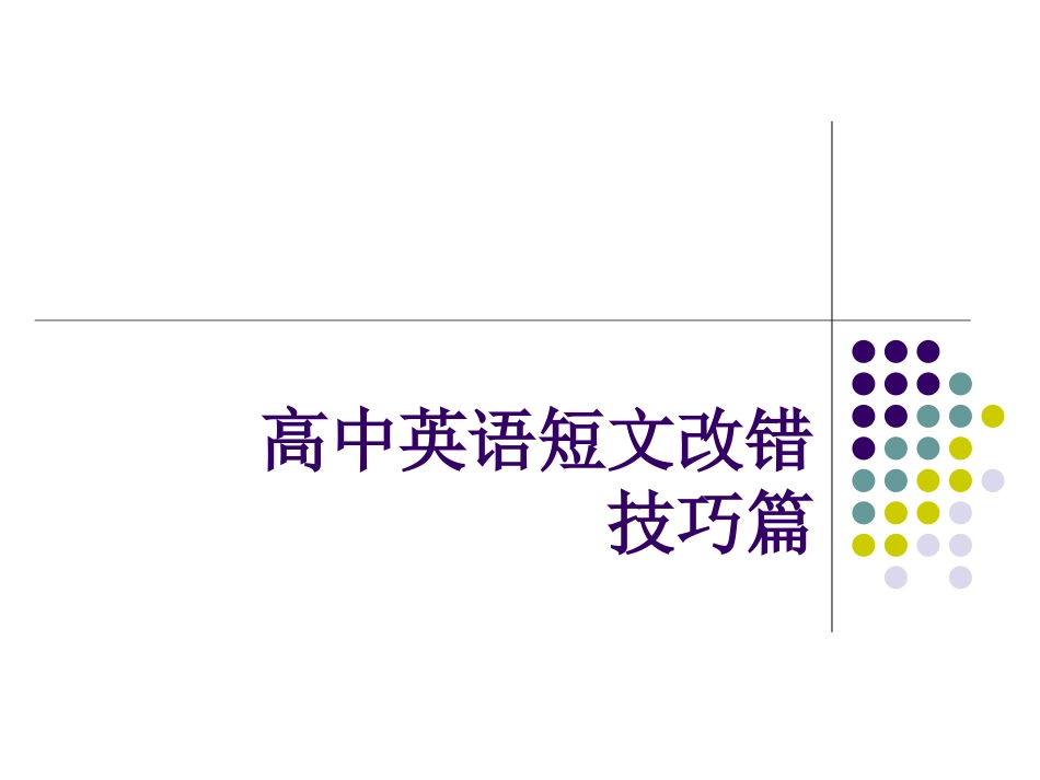 高中英语短文改错技巧_第1页
