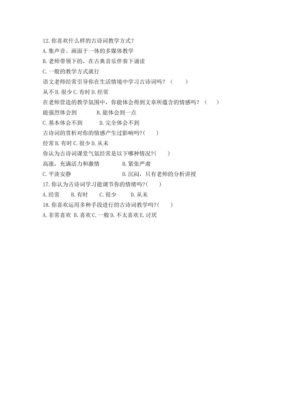 高中语文古诗教学调查问卷_第2页