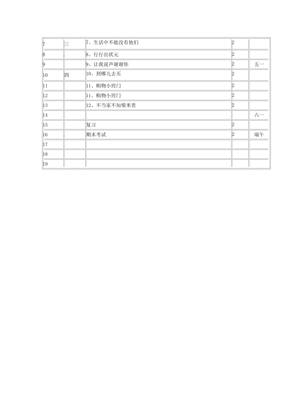 教学计划三下文档_第2页