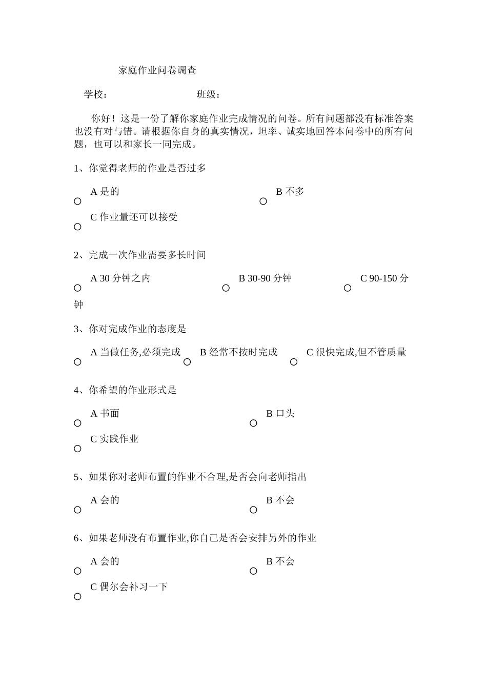 问卷MicrosoftWord文档_第1页