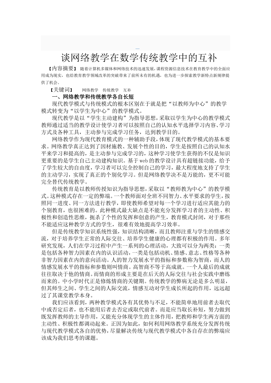 资源：谈网络教学在数学传统教学中的互补_第1页