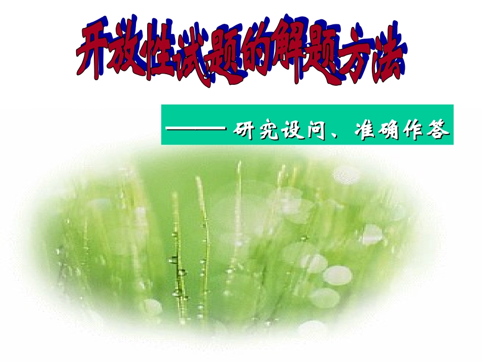 例谈开放性试题的答法_第1页
