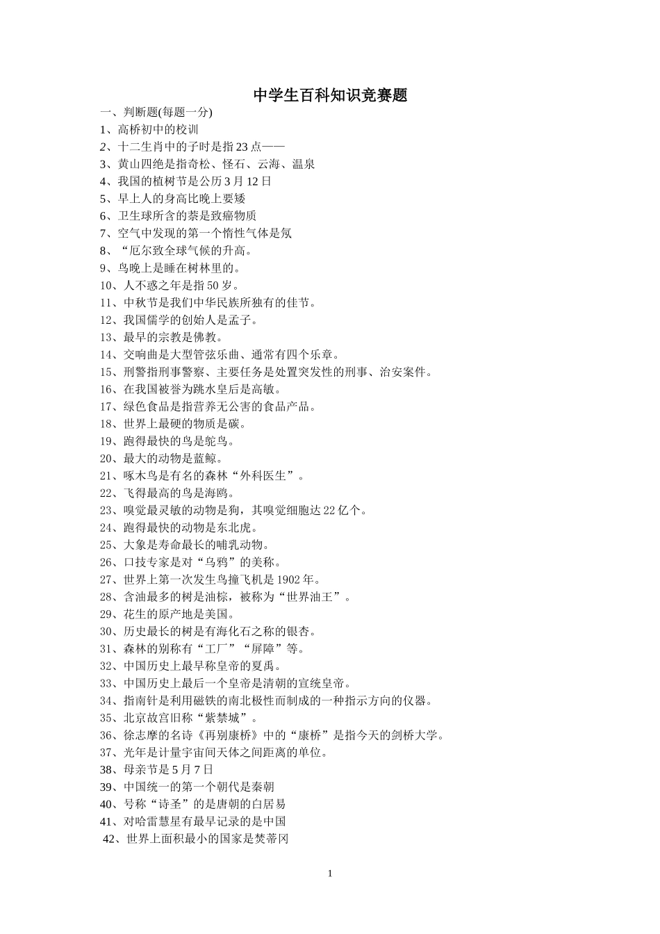 中学生百科知识竞赛题及答案_第1页