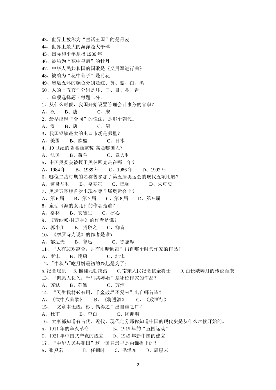 中学生百科知识竞赛题及答案_第2页