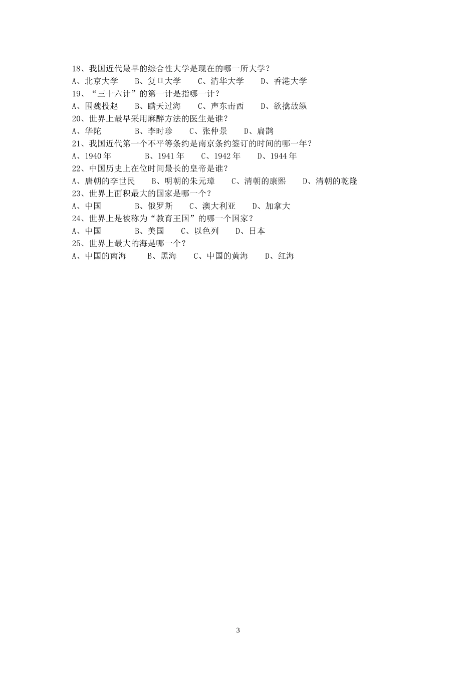 中学生百科知识竞赛题及答案_第3页
