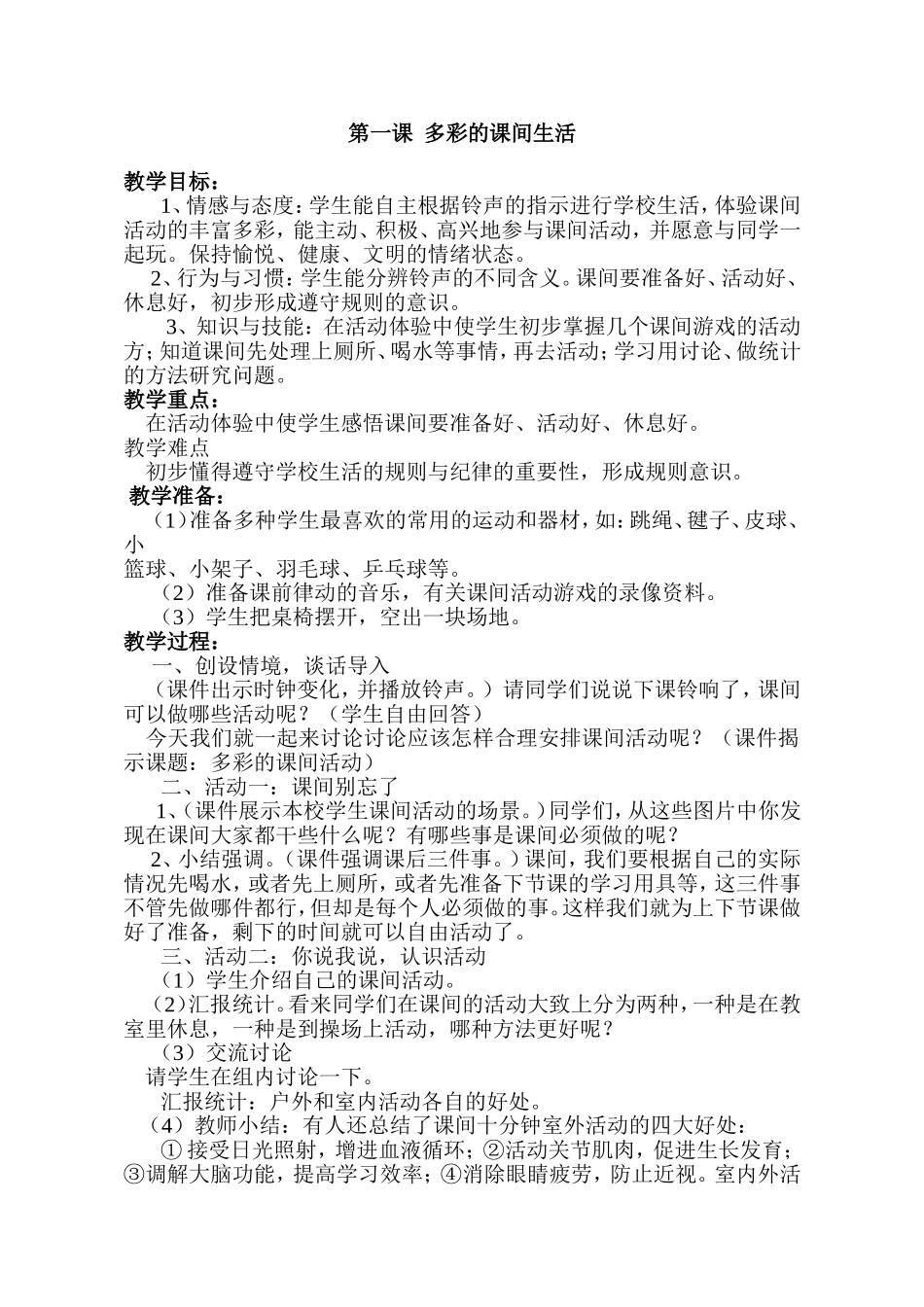 思品：多彩的课间生活_第1页