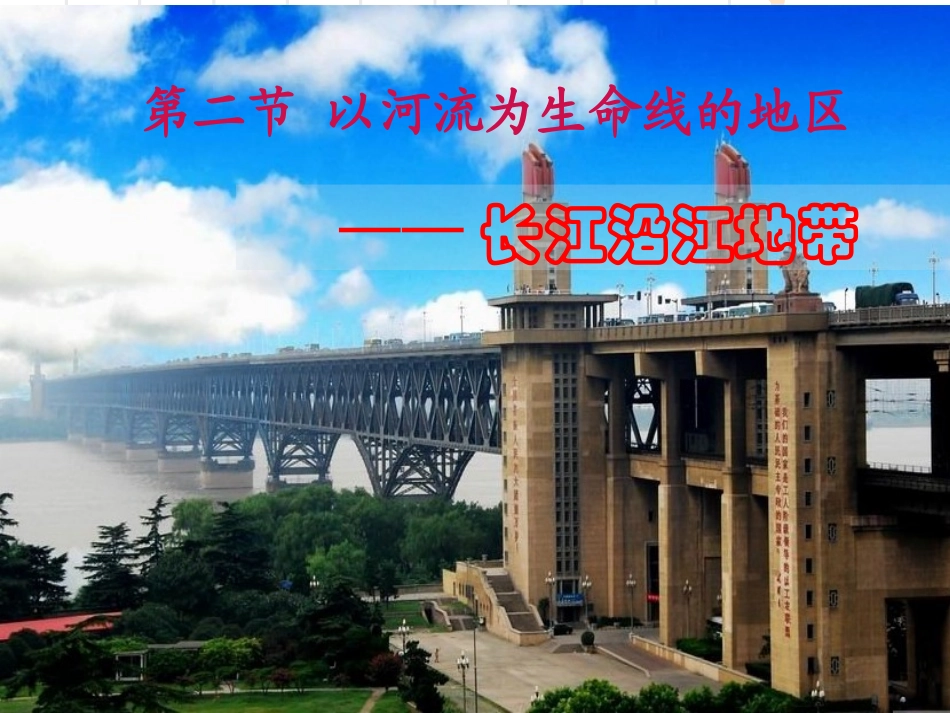 课件：以河流为生命线的地区──长江沿江地带_第1页