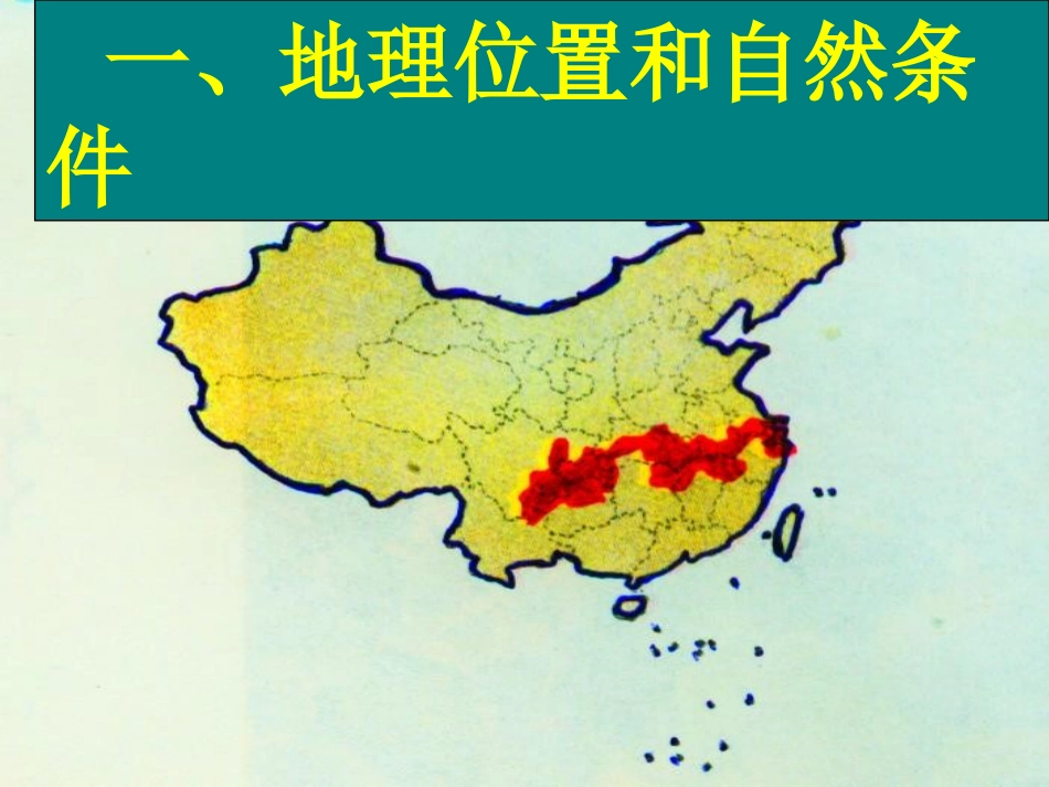 课件：以河流为生命线的地区──长江沿江地带_第2页