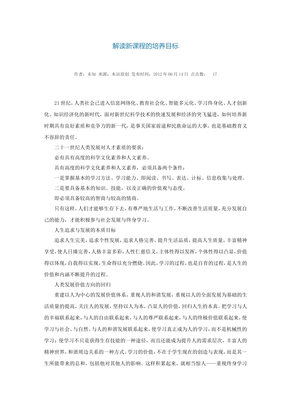 解读新课程的培养目标_第1页