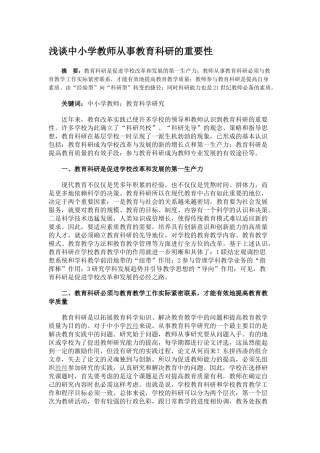 浅谈中小学教师从事教育科研的重要性