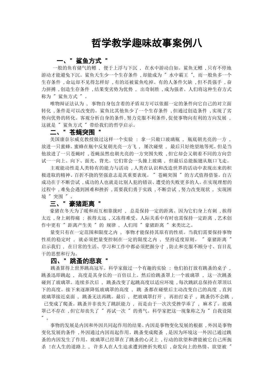 哲学教学趣味故事案例八_第1页