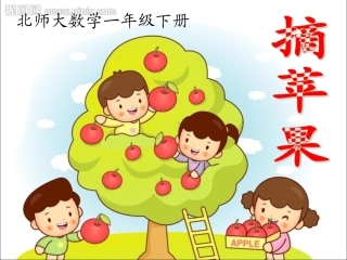 新北师大__一__下《摘苹果》