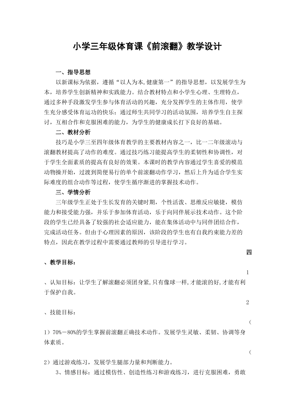 小学三年级体育课《前滚翻》教学设计_第1页