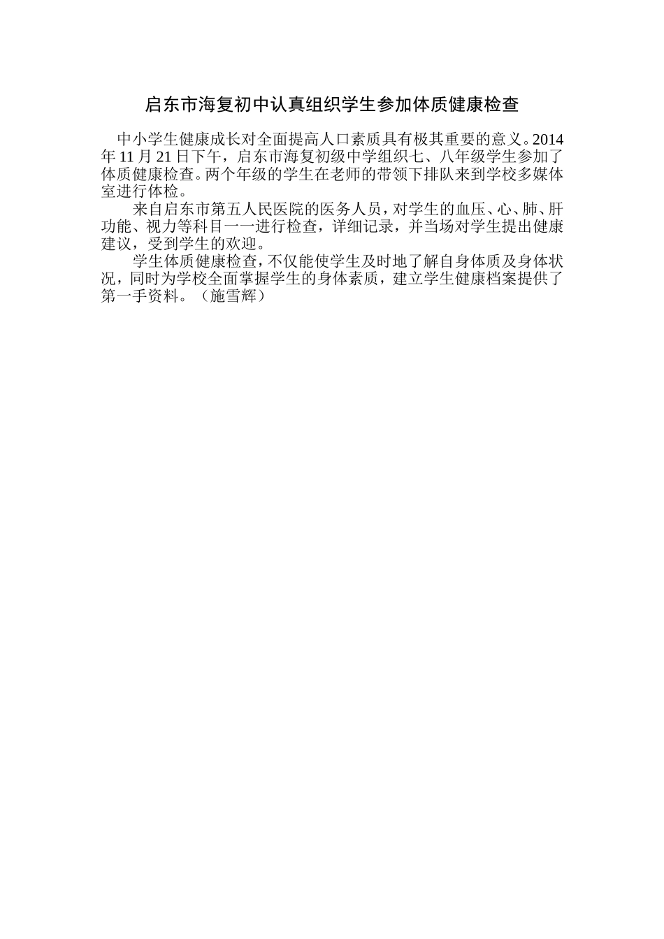 启东市海复初中认真组织学生参加体质健康检查_第1页