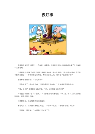 大班故事：做好事