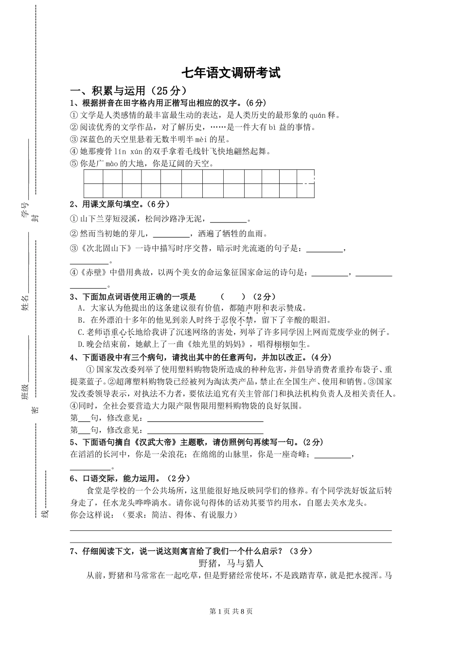 七下语文调研试卷_第1页