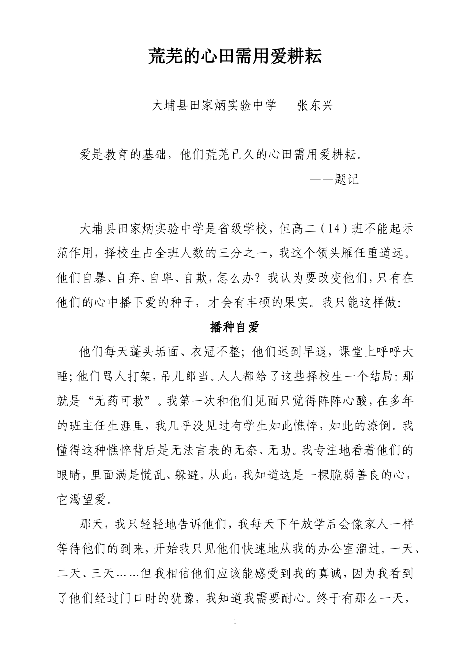荒芜的心田需用爱耕耘_第1页