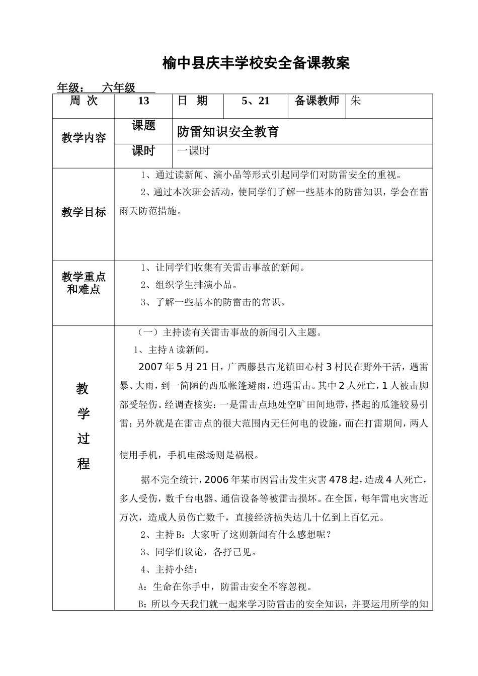 主题班会电子表格“安全”备课教案_第1页