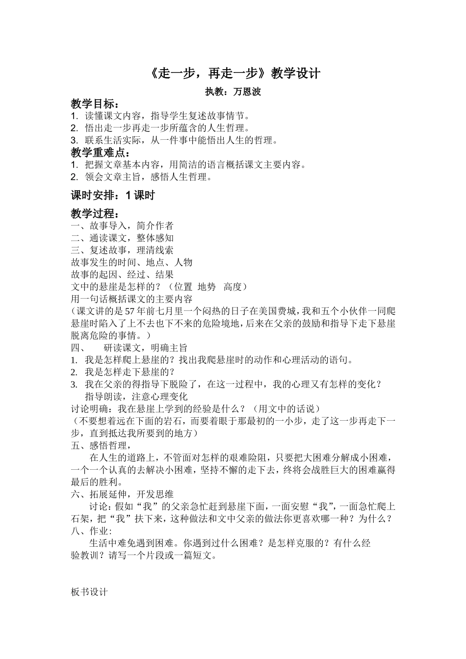 《走一步，再走一步》教案_第1页