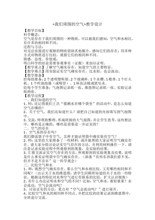 我们周围的空气教学设计