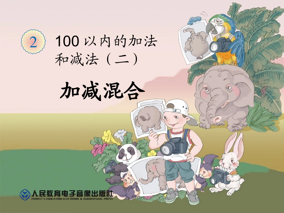 (人教新课标)二年级上数学课件-加减混合-_第1页