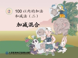 (人教新课标)二年级上数学课件-加减混合-