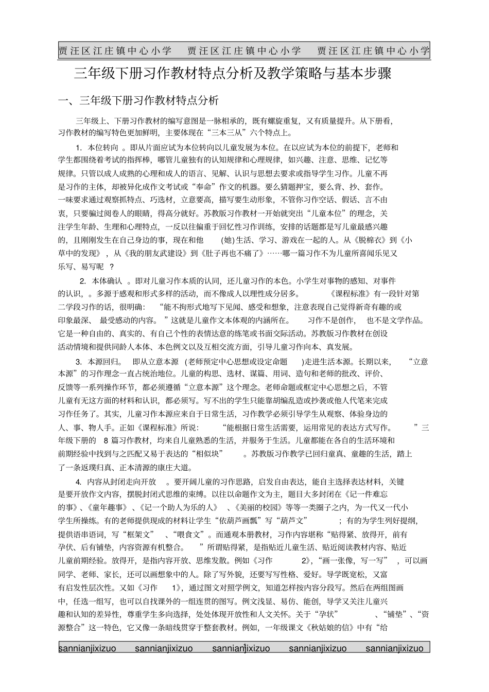 三年级下册习作教材特点分析及教学策略与基本步骤_第1页