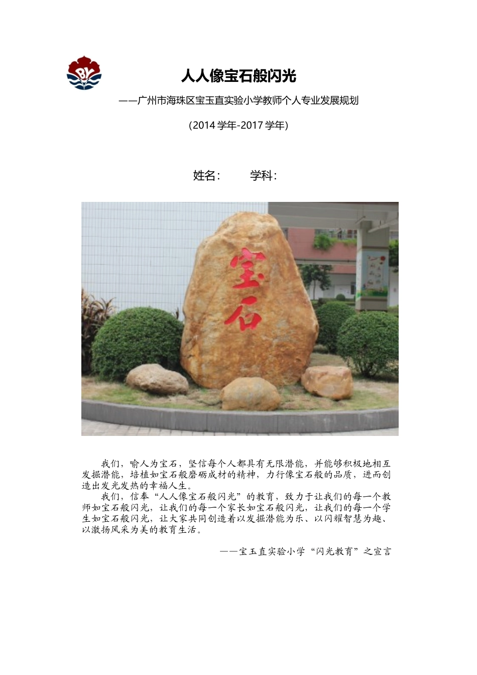 广州市海珠区宝玉直实验小学教师个人发展规划书（定稿）_第1页