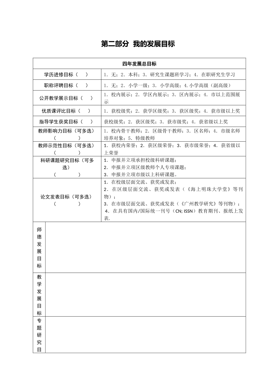 广州市海珠区宝玉直实验小学教师个人发展规划书（定稿）_第3页