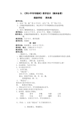 《邓小平爷爷植树》教学设计