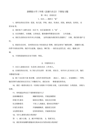 三年级下册品德与社会素材-全册知识点复习资料｜浙教版