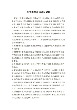 体育教学中的名词解释