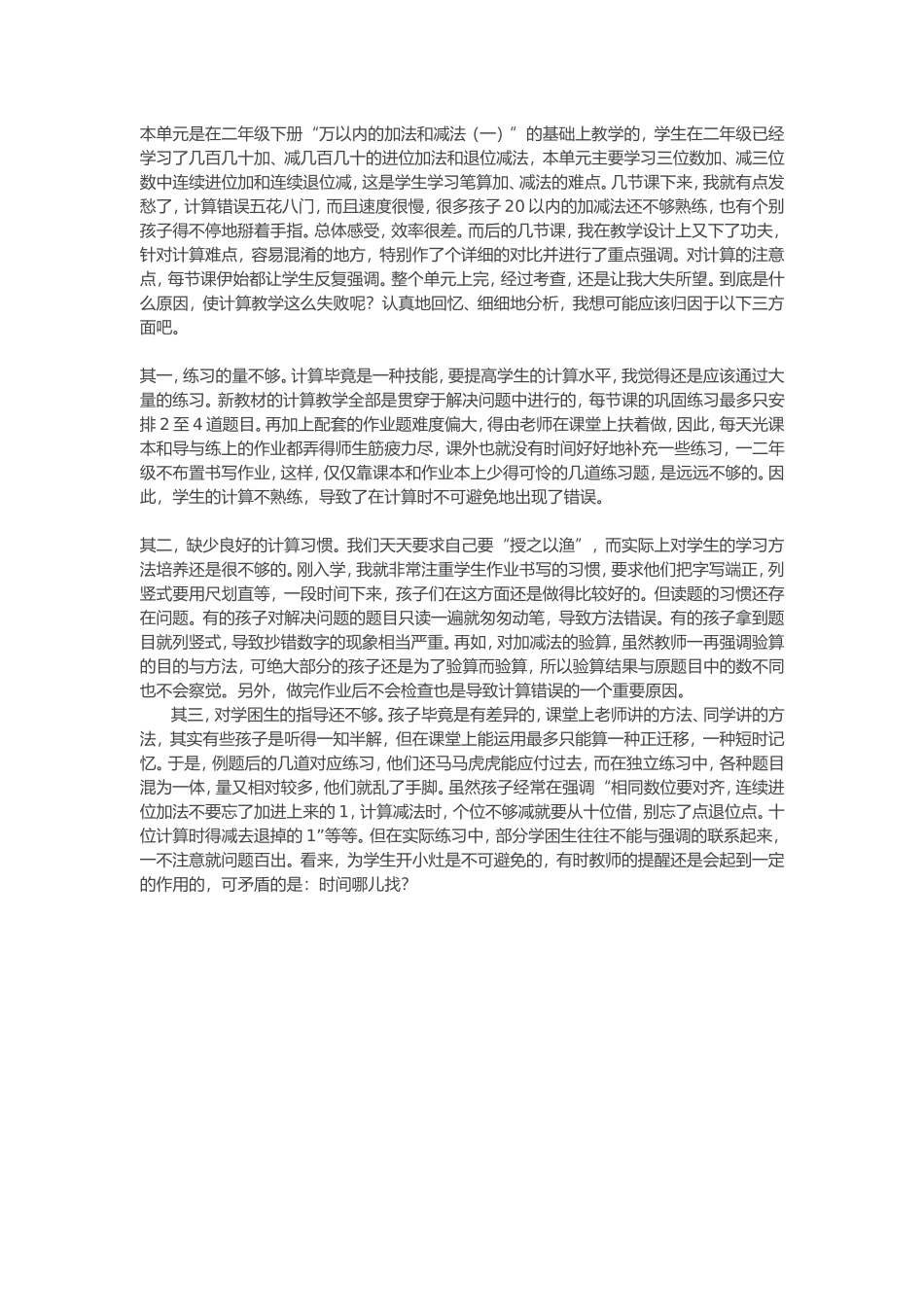 万以内加法和减法（二）教学反思_第1页