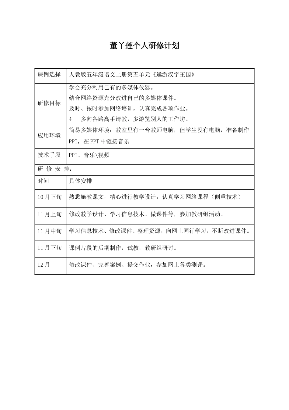 董丫莲个人研修计划_第1页