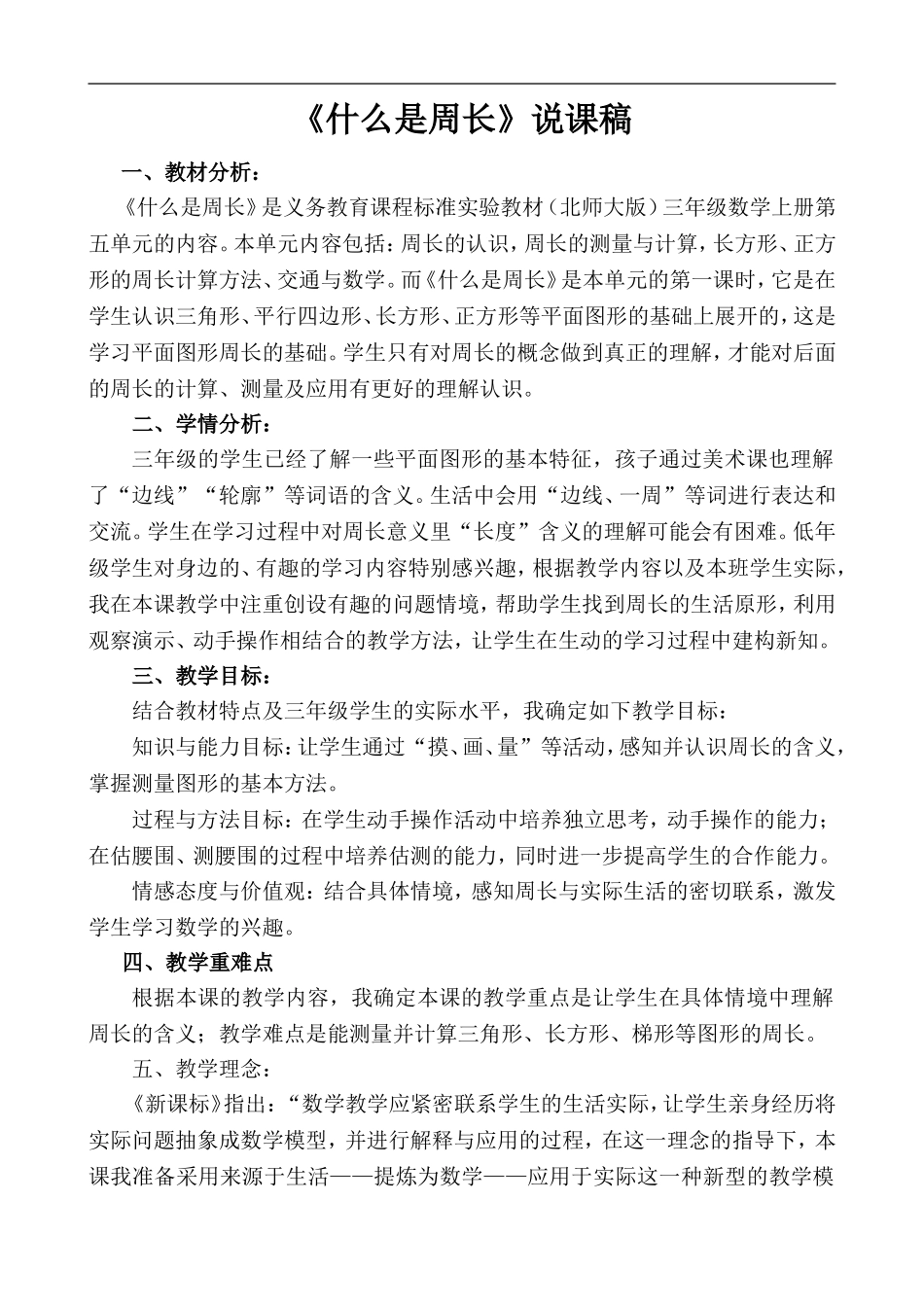 《什么是周长》说课(转载）_第1页