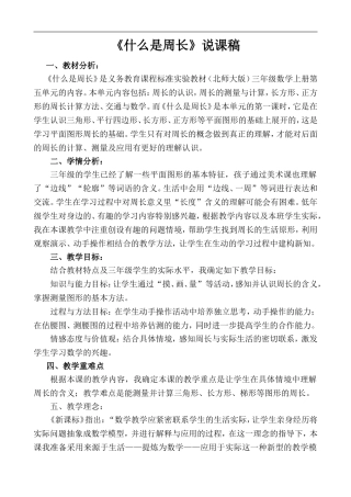 《什么是周长》说课(转载）