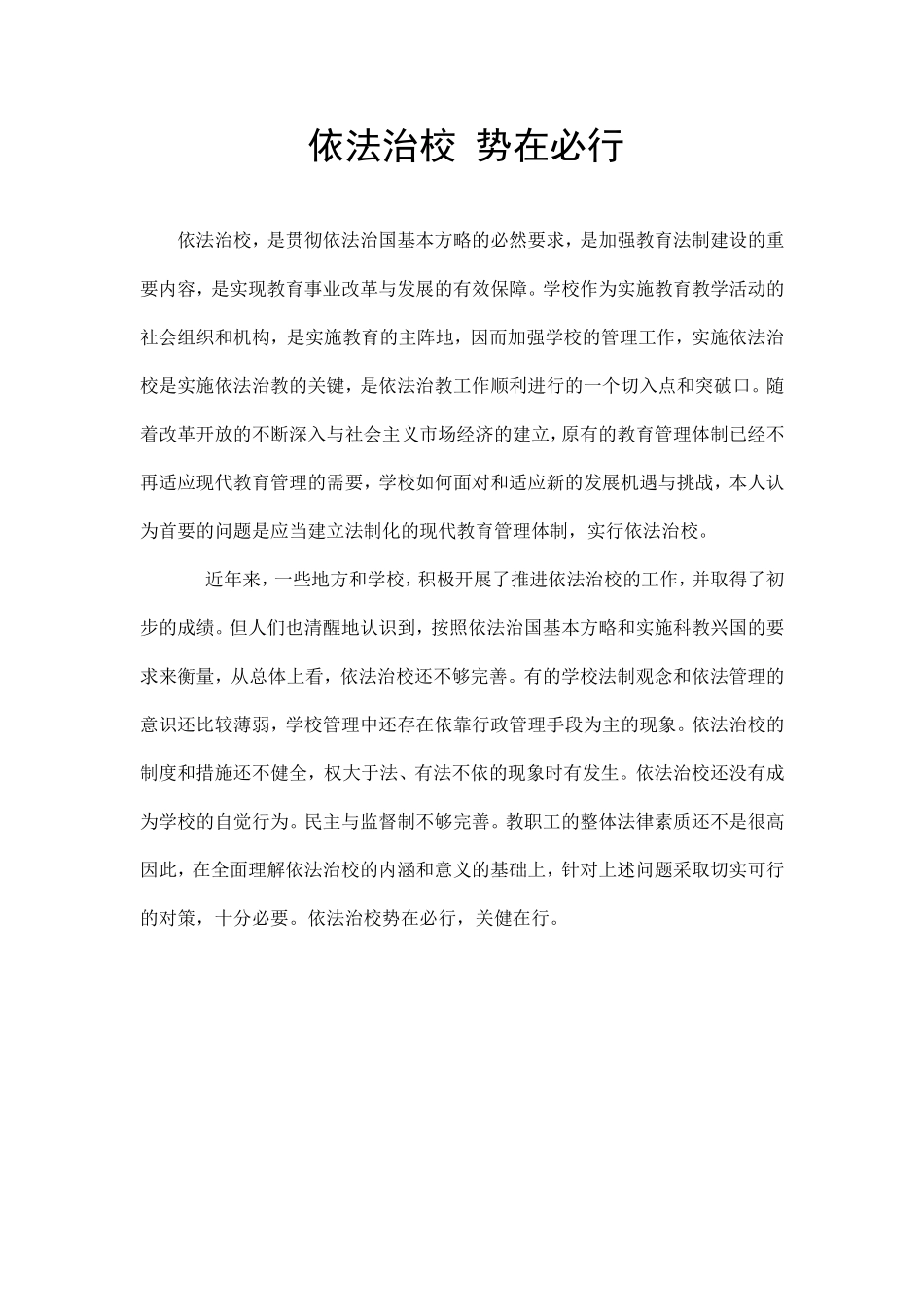 如何强化依法治校_第1页