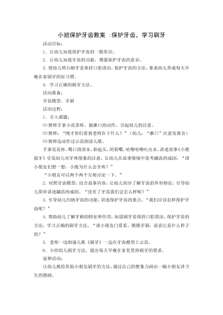 小班健康：保护牙齿